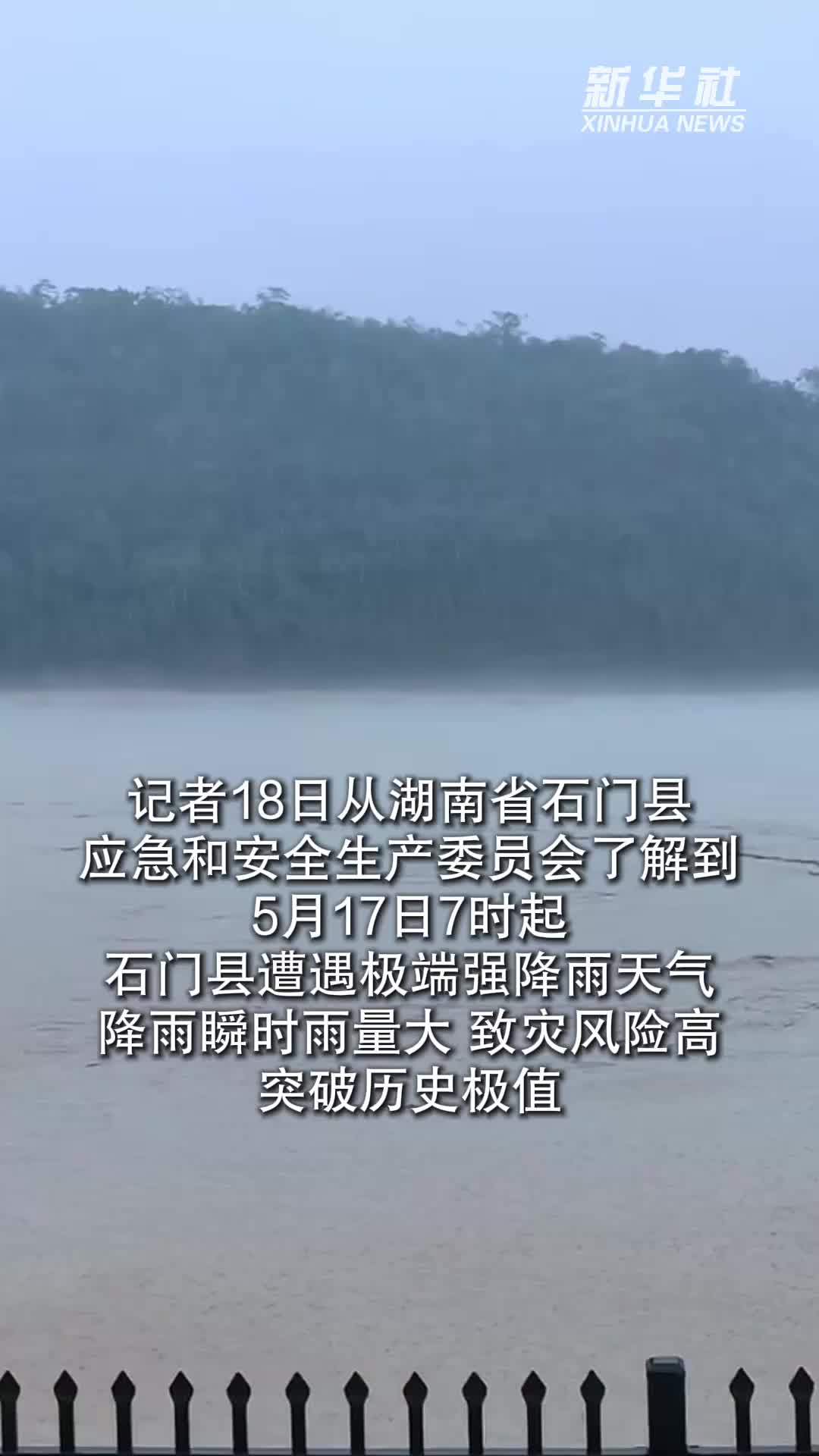 湖南省石门县强降雨灾害已致1人死亡2人失联
