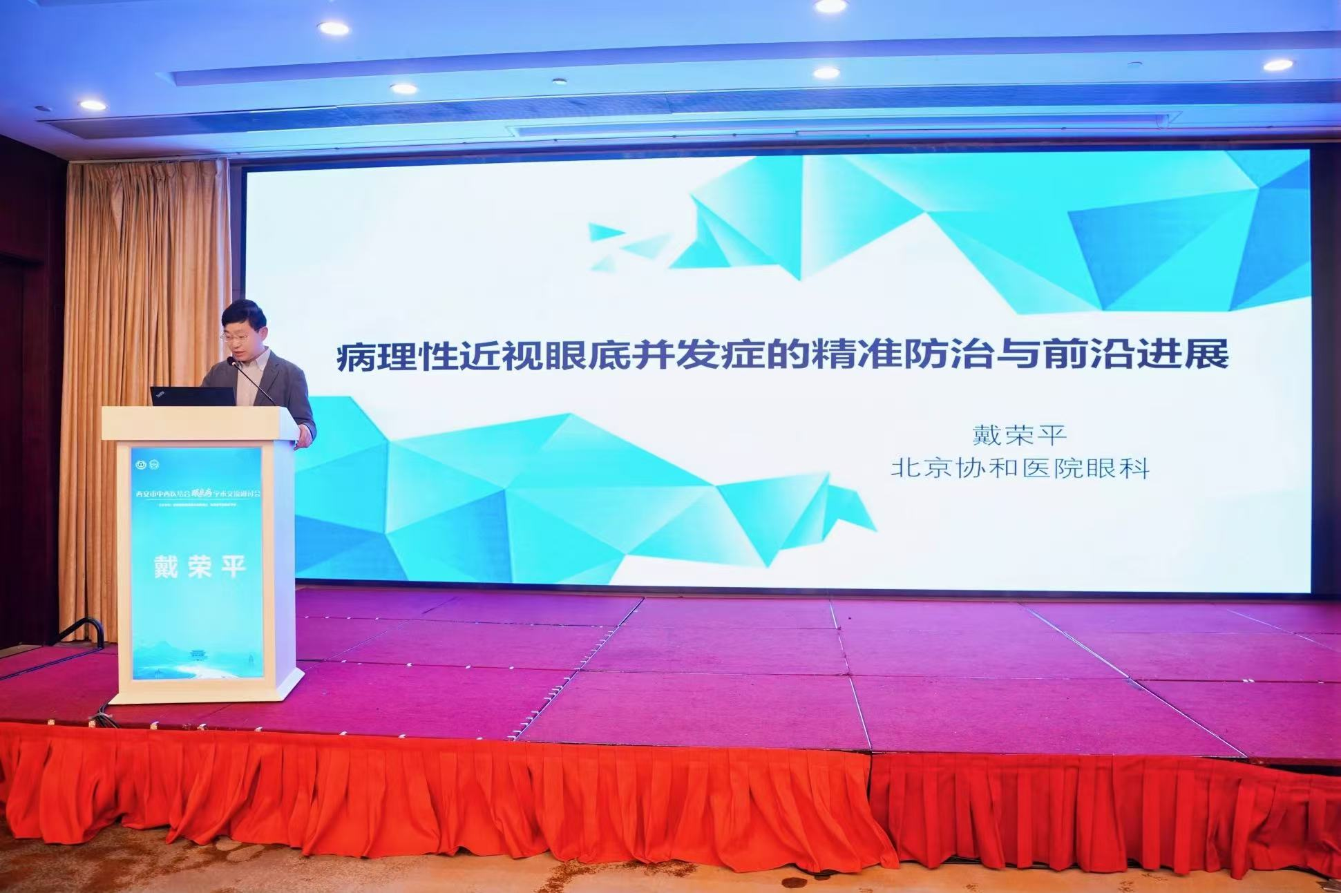 北京协和医院戴荣平：病理性近视眼底并发症的精准防治与前沿进展