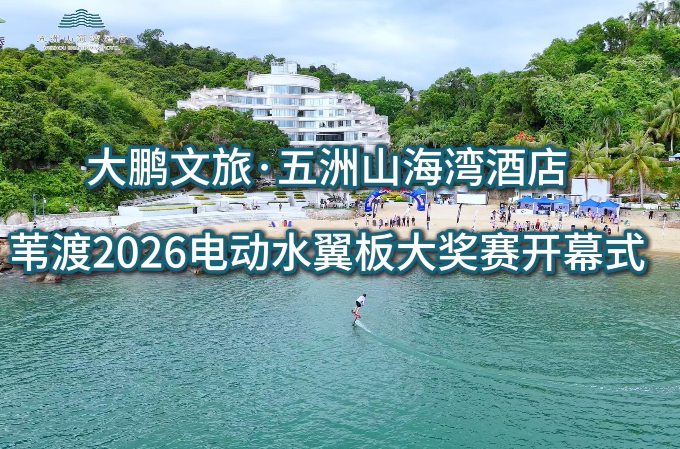 2026苇渡电动水翼板大奖赛在大鹏文旅·五洲山海湾酒店启幕