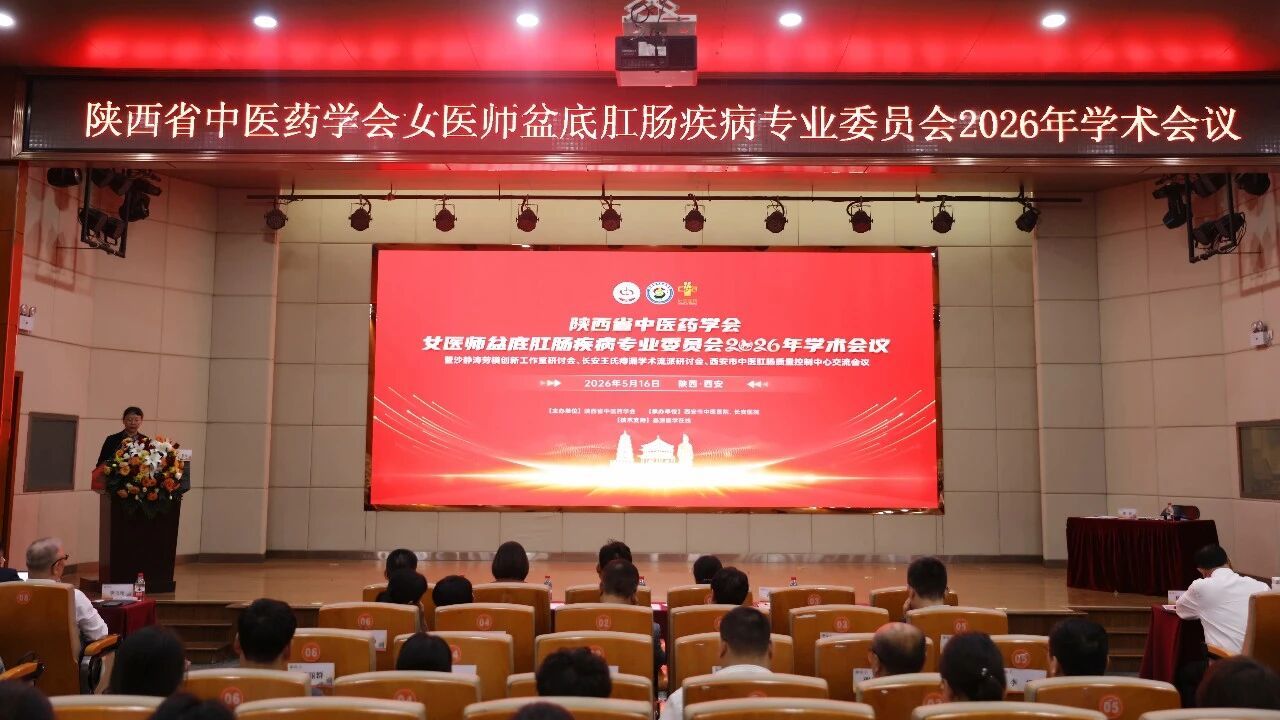 陕西省中医药学会女医师盆底肛肠疾病专业委员会举办