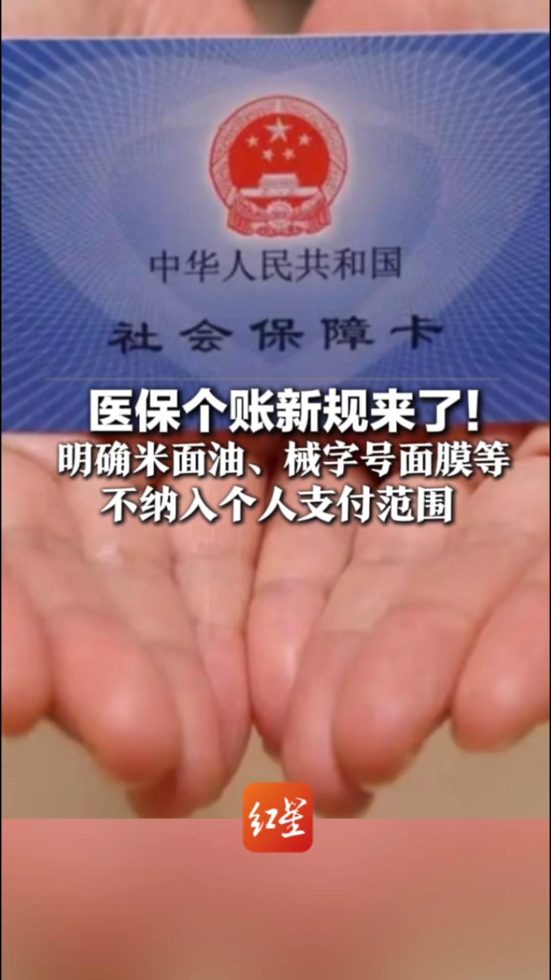 医保个账新规来了！明确米面油、械字号面膜等 不纳入个人支付范围 隐形眼镜、按摩设备等均不得用医保支付