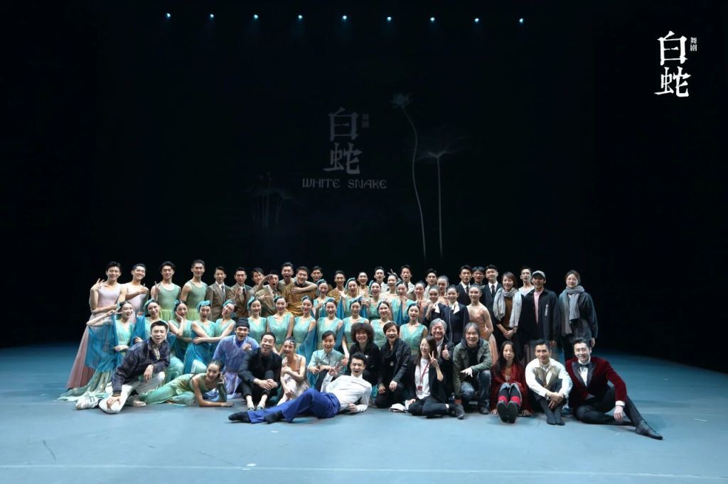 舞剧《白蛇》首轮演出剧照和谢幕合影