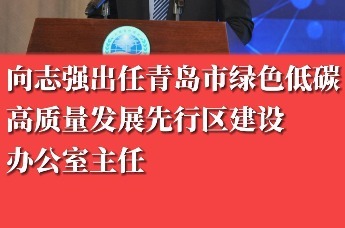 向志强出任青岛市绿色低碳高质量发展先行区建设办公室主任