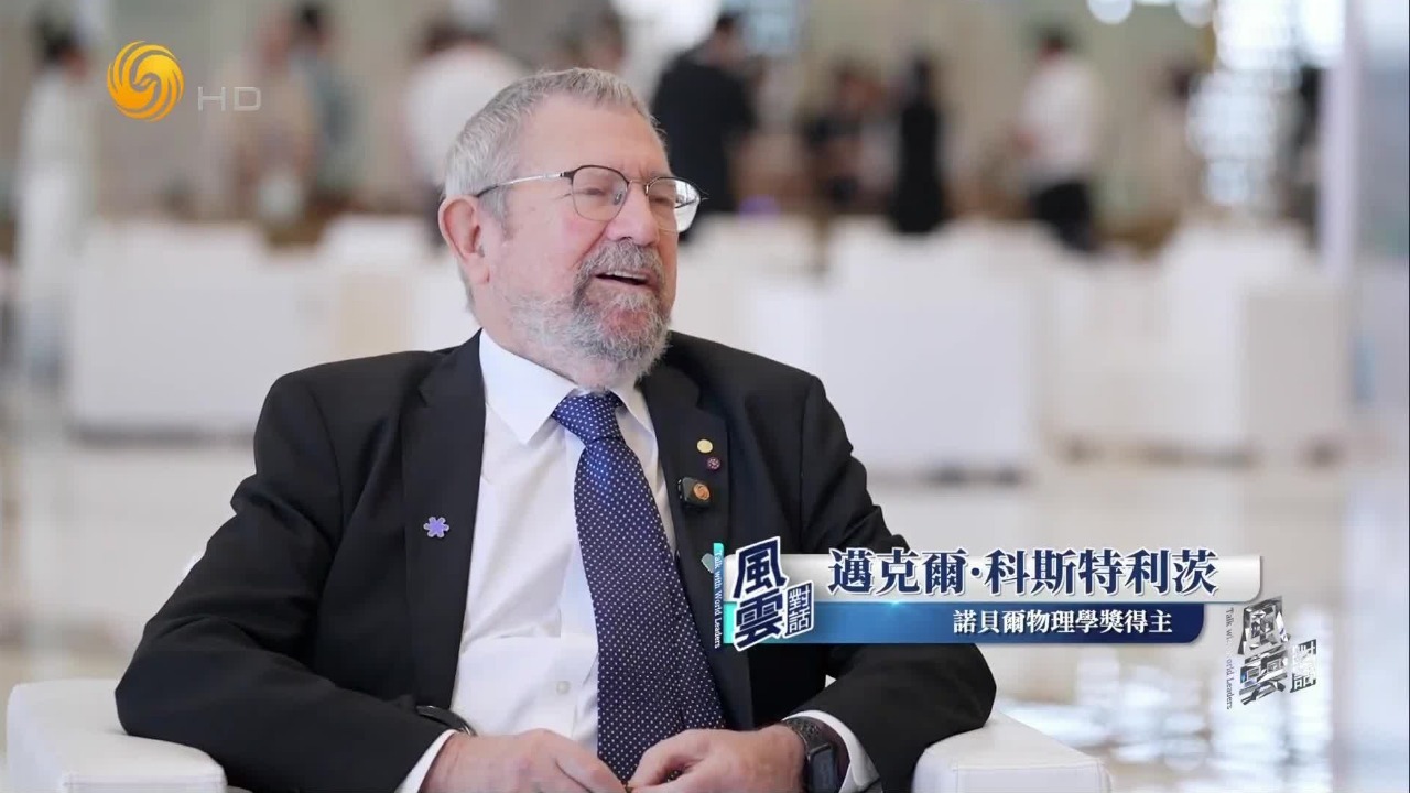 诺贝尔物理学奖得主：AI只是工具，学生要学会整合知识，提出原创想法