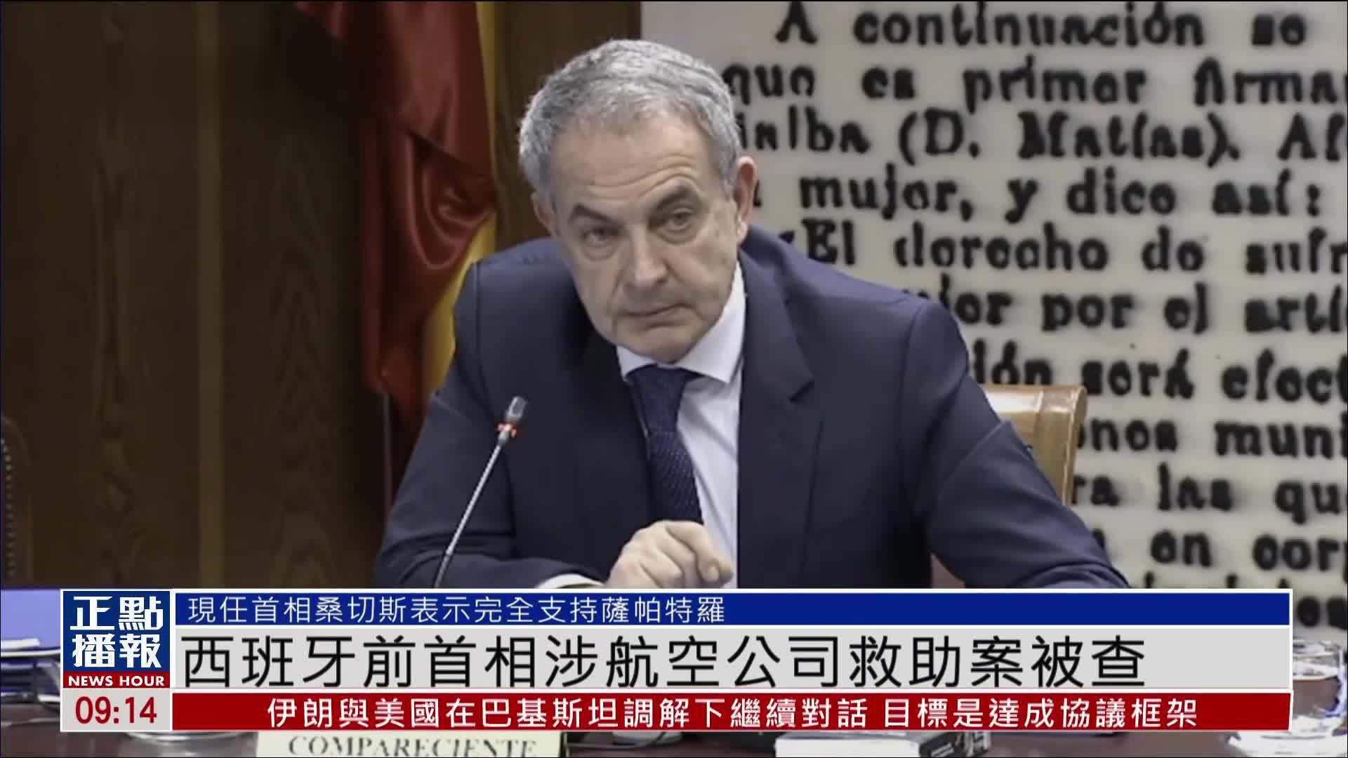 西班牙前首相涉航空公司救助案被查