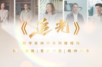 追光·坐下来——《追光》科学家精神系列微视频