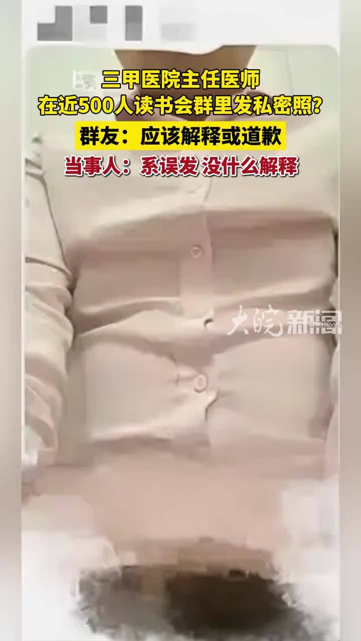 三甲医院主任医师在近500人读书会群里发私密照？ 群友：应该解释或道歉；当事人：系误发，没什么解释