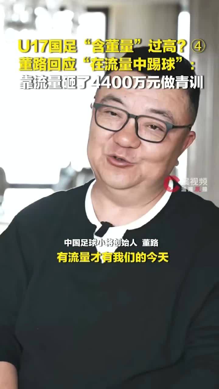 U17国足“含董量”过高？董路回应“在流量中踢球”