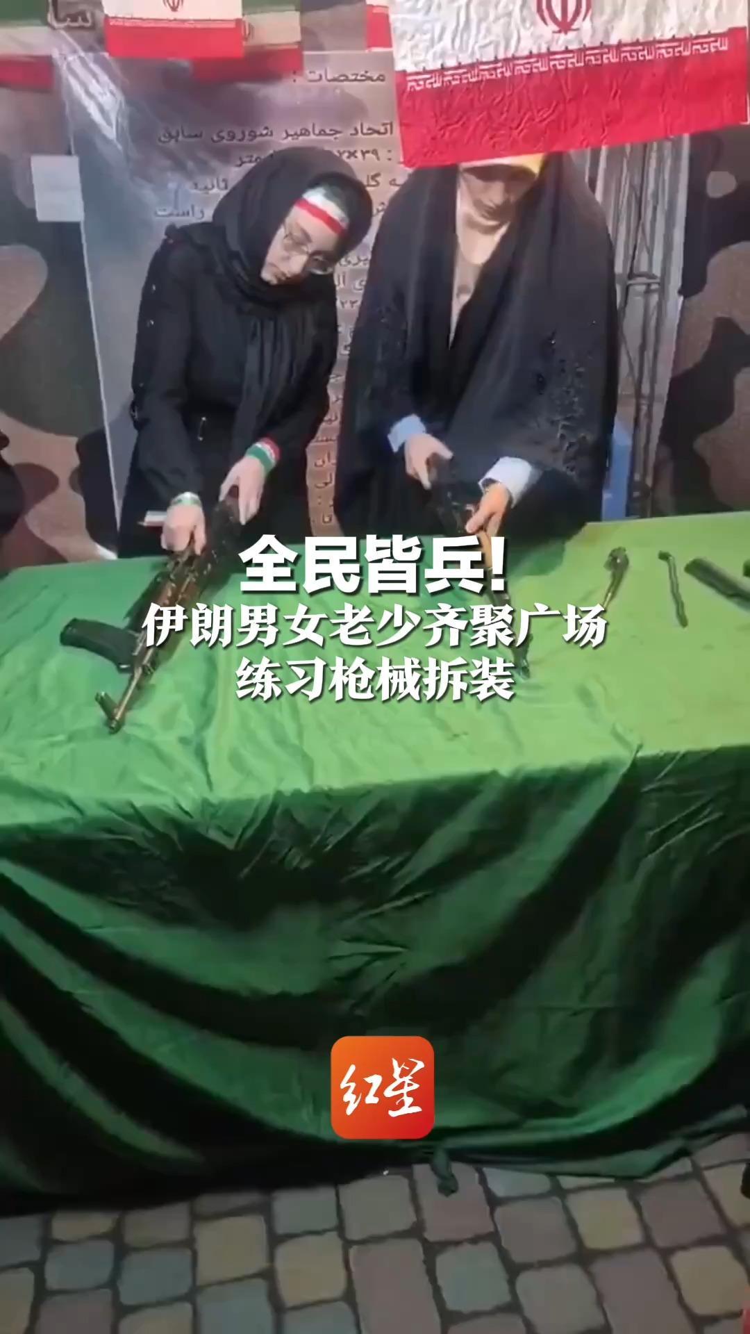全民皆兵！伊朗男女老少齐聚广场 练习枪械拆装 此前一电视节目教学使用AK-47步枪