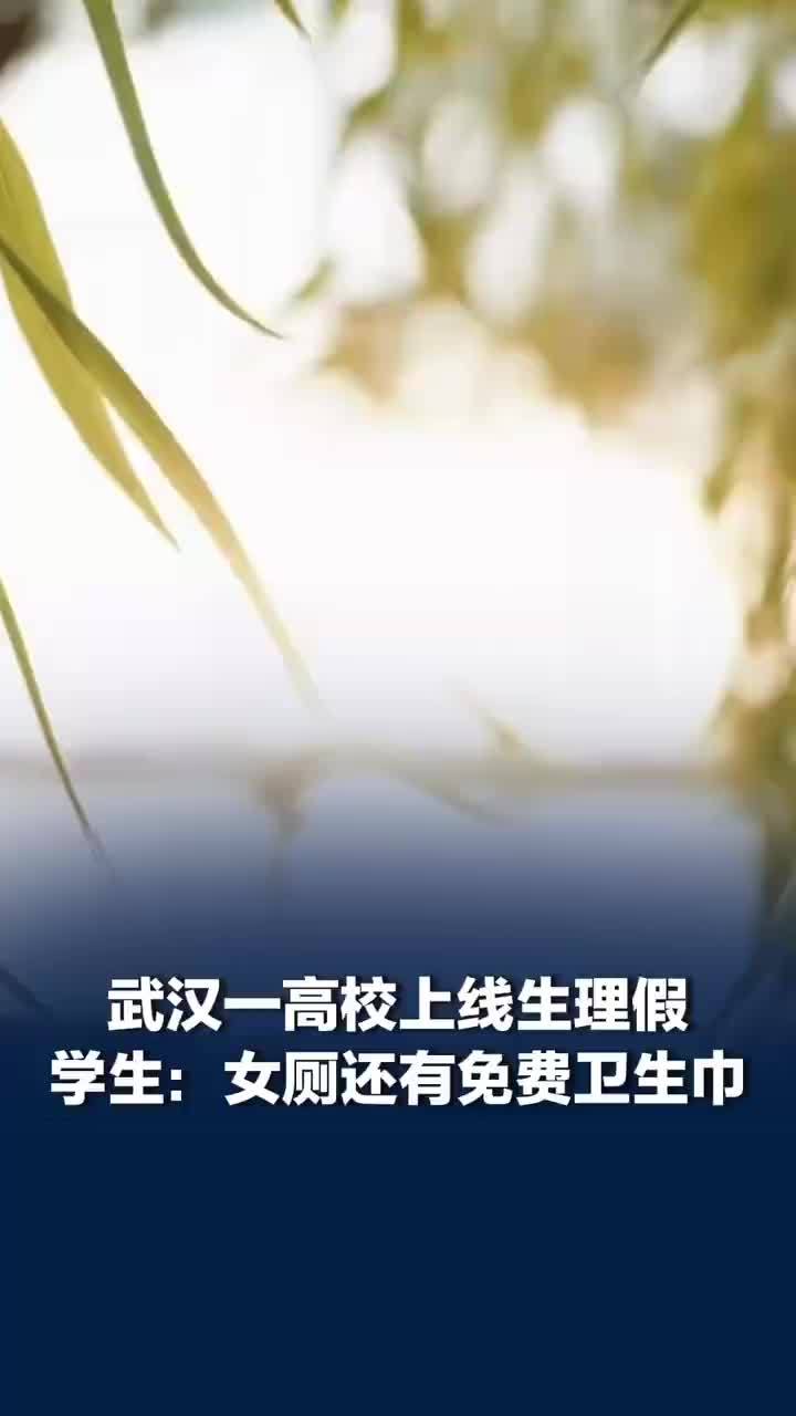 高校上线生理假女厕有免费卫生巾，大学生回应学校上线生理假