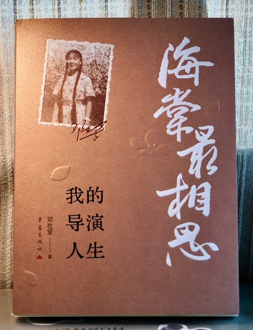 邓在军著新书《海棠最相思》