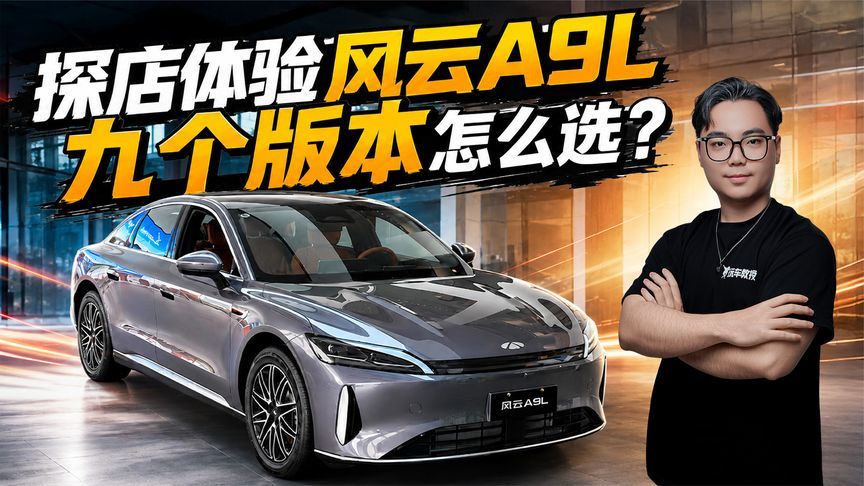 探店体验奇瑞风云A9L！九个版本怎么选？