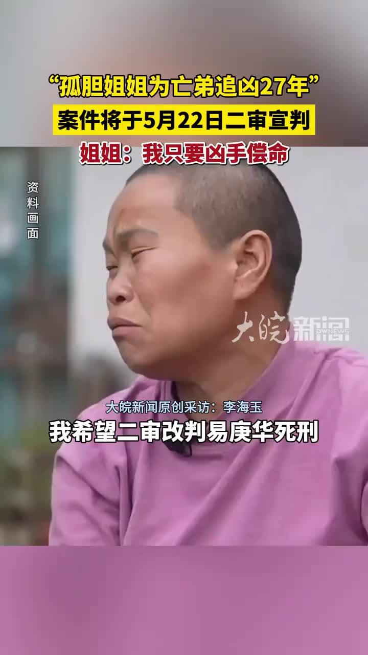 “孤胆姐姐为亡弟追凶27年” 案件将于5月22日二审宣判 姐姐：我只要凶手偿命（原创采访）