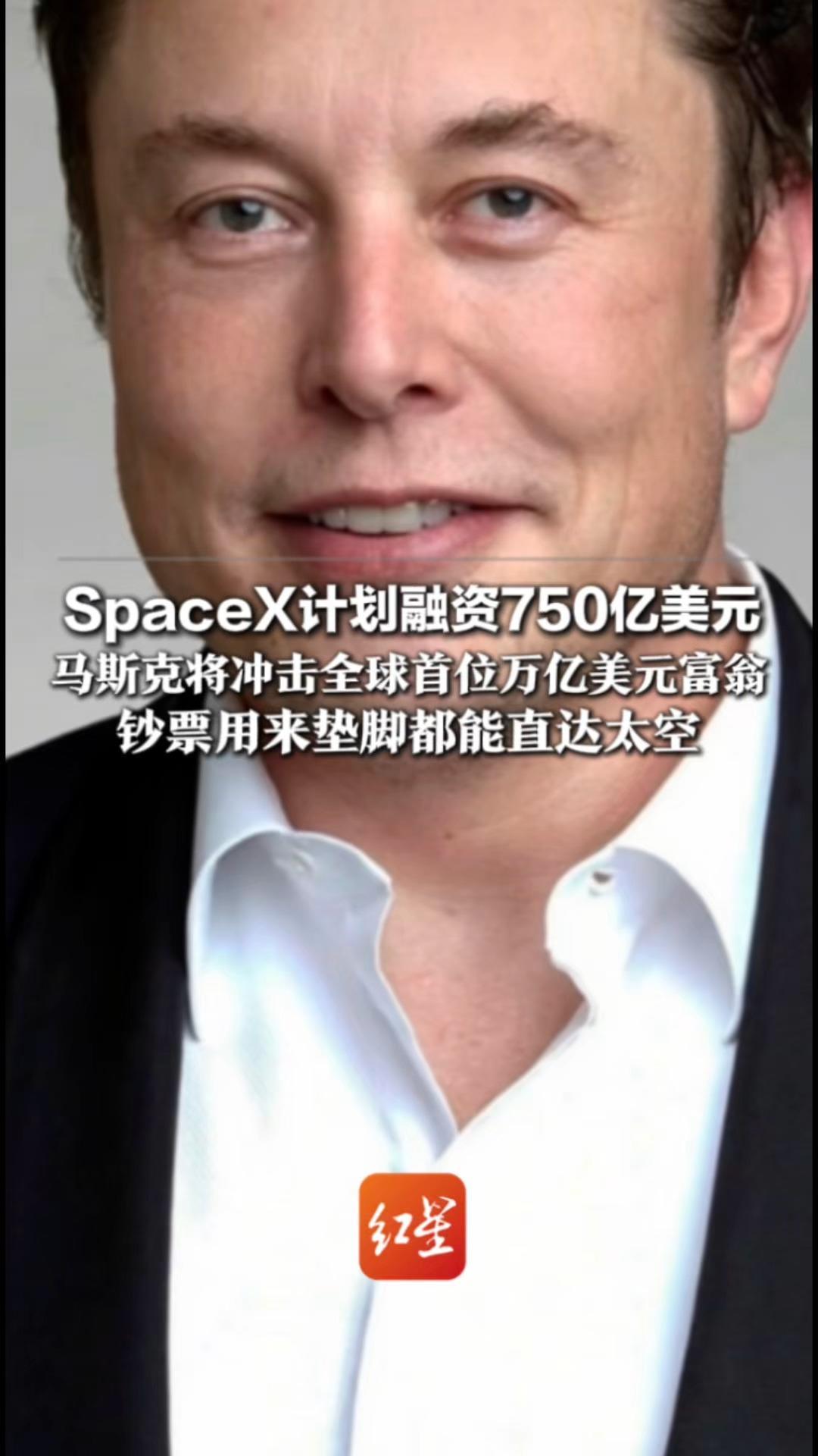 “史上最大”IPO要来了 SpaceX计划融资750亿美元 马斯克将冲击全球首位万亿美元富翁 “钞票用来垫脚都能直达太空”