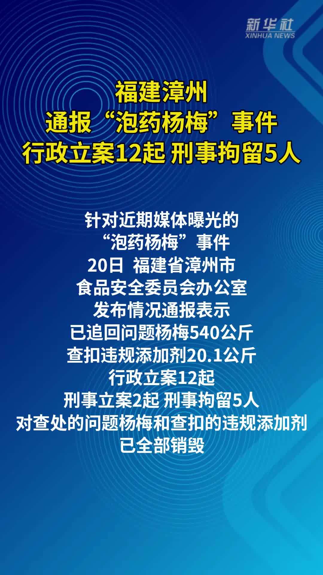 福建漳州通报“泡药杨梅”事件：行政立案12起 刑事拘留5人
