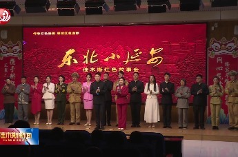 【红脉牵双城·黑土黄河亲】“东北小延安——佳木斯红色故事会”进校园 薪火永相传