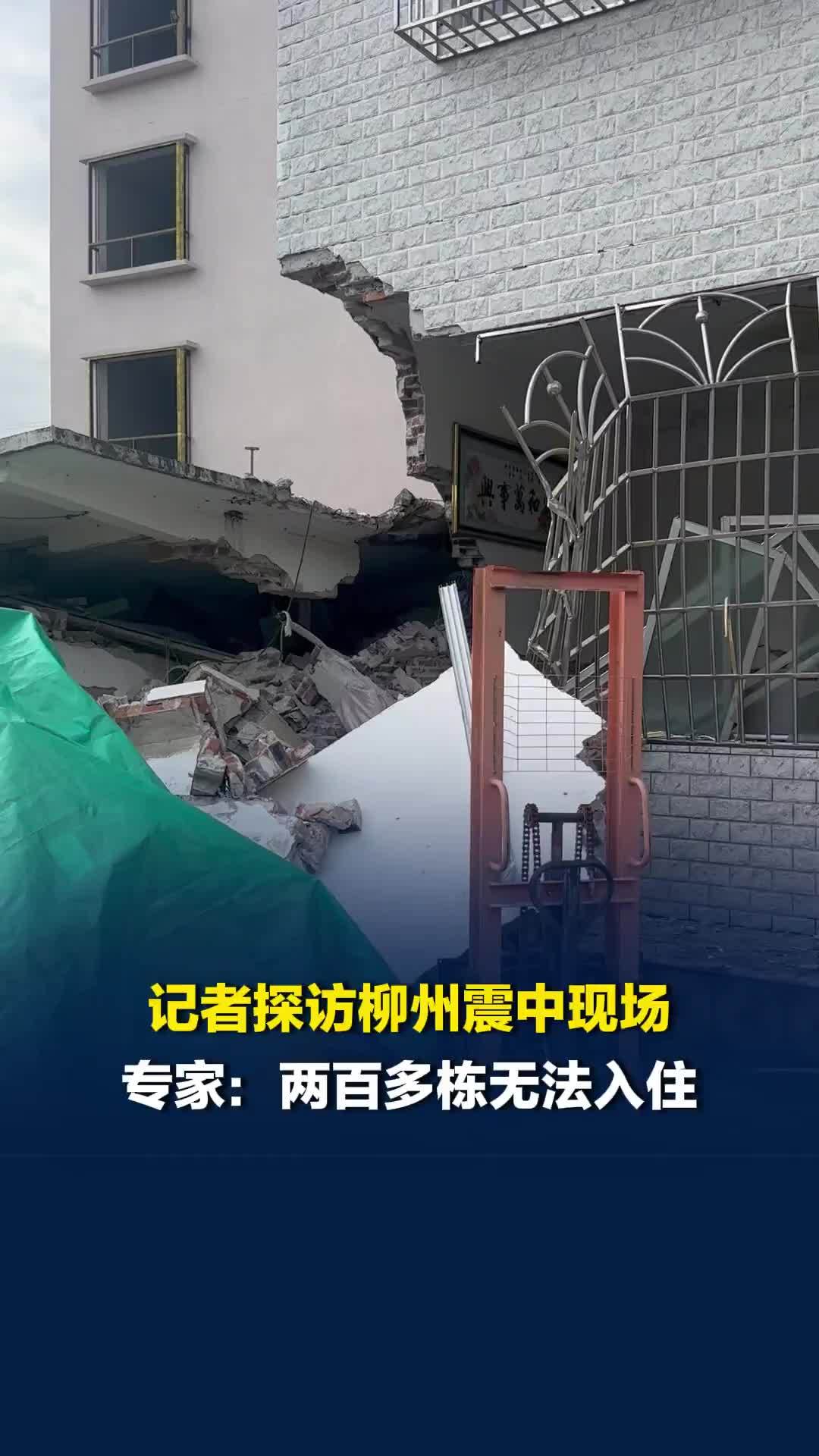 记者探访柳州地震震中现场，专家：排查出200多栋无法入住，主要为自建房