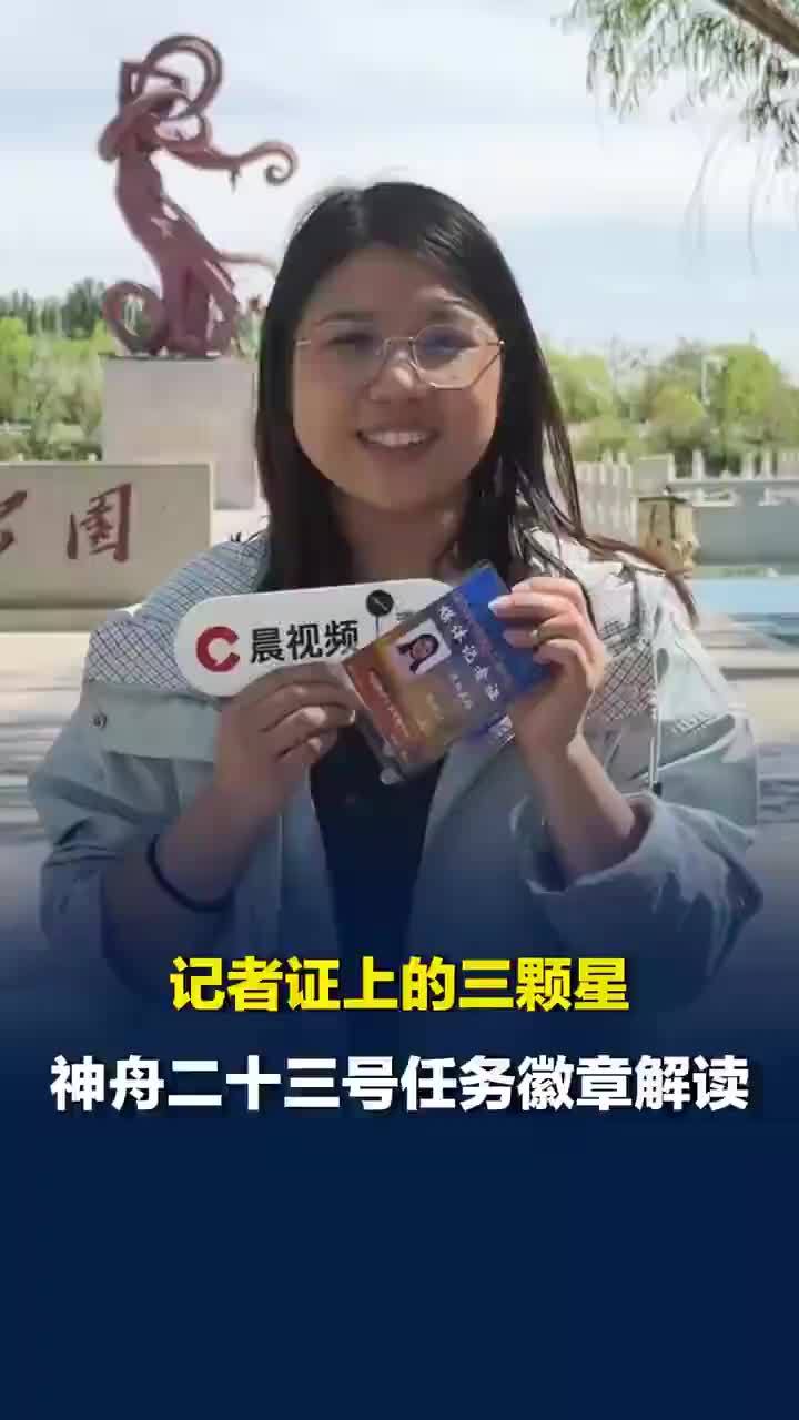 揭秘神舟二十三号记者证，紫荆花首次在中国载人航天任务标识中，还有这三颗星