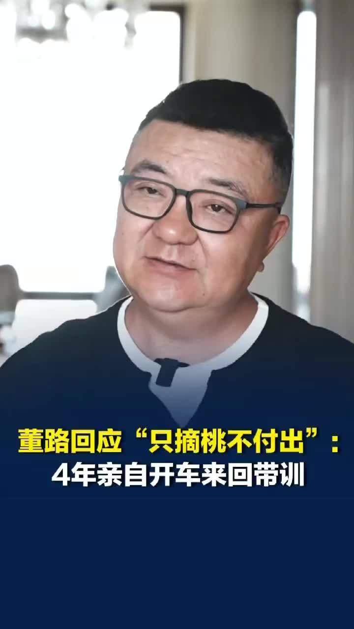 U17国足“含董量”过高？董路回应“只摘桃不付出”