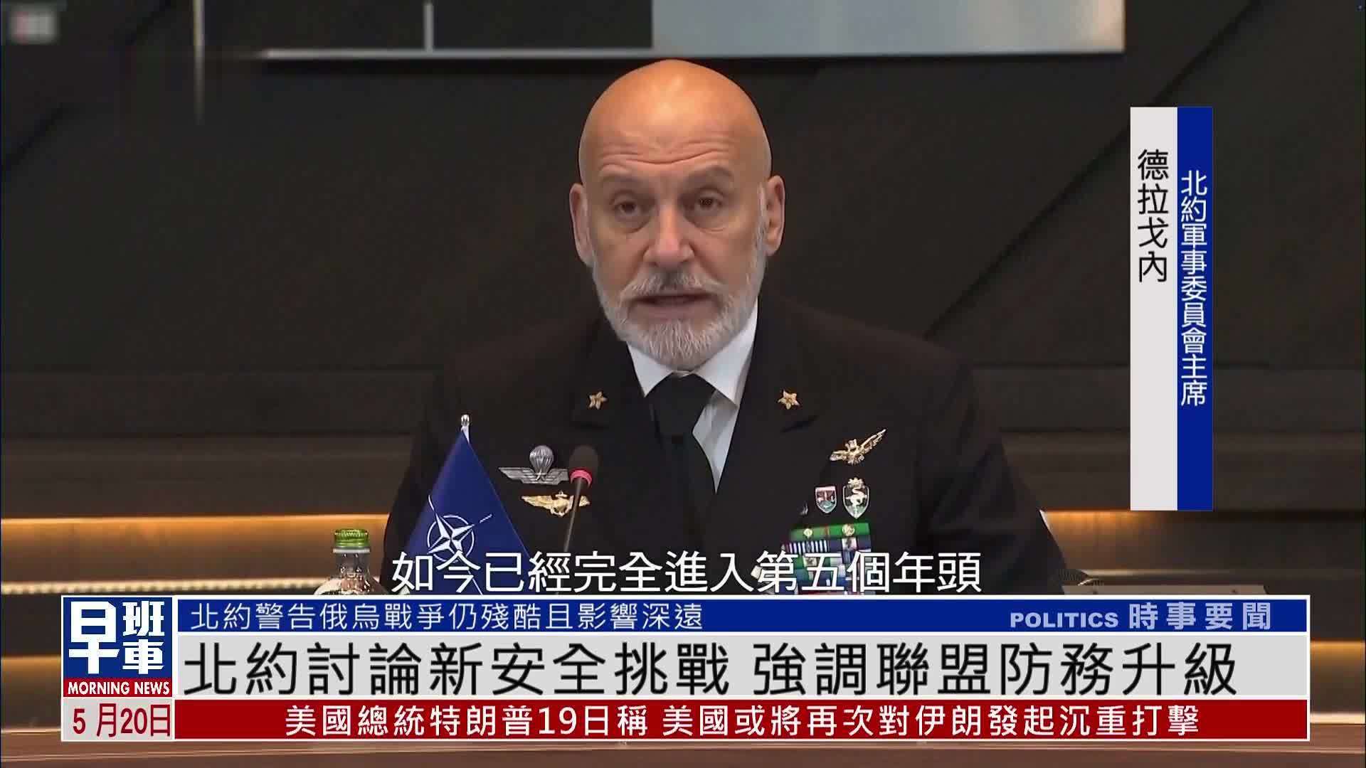 北约讨论新安全挑战 强调联盟防务升级_凤凰网视频_凤凰网