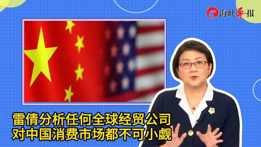 雷倩：任何全球经贸公司对中国消费市场都不可小觑