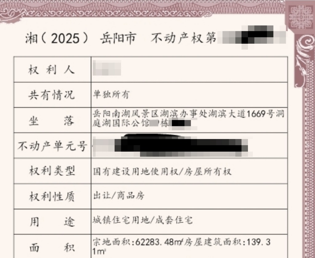 涉事小区业主的不动产权证书显示小区名为“洞庭湖国际公馆”。