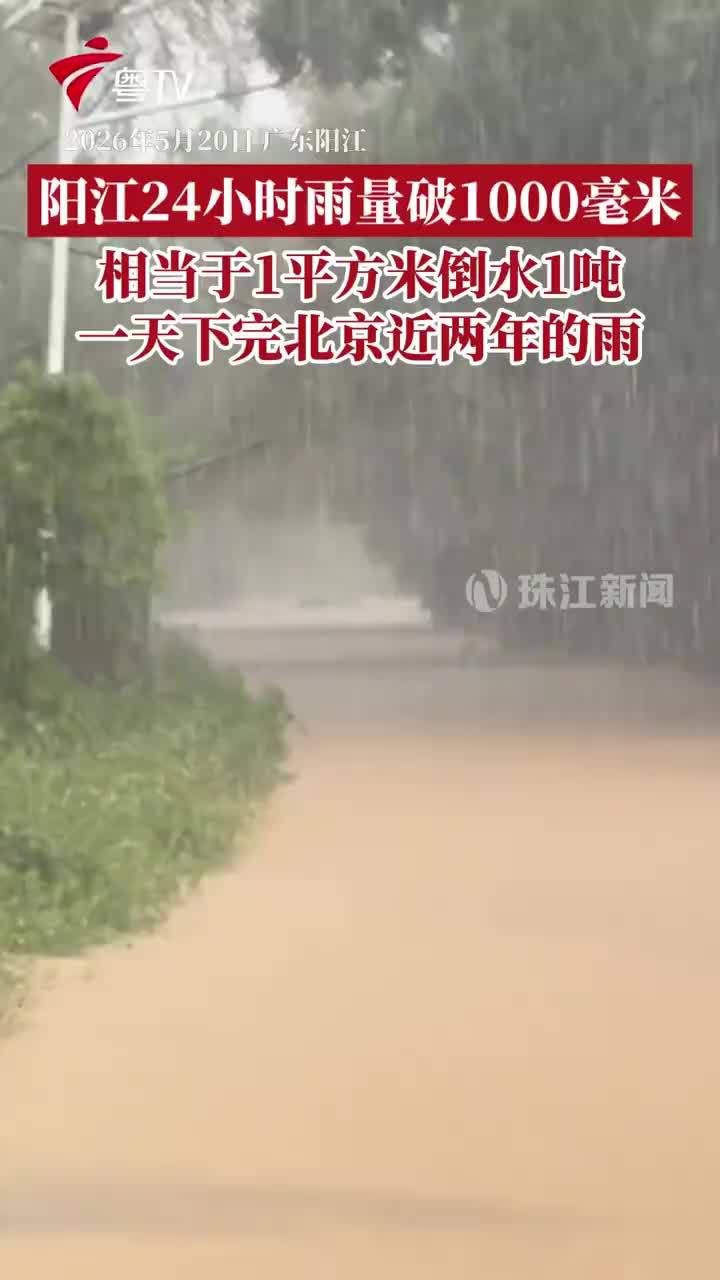 广东阳江一天下完北京近两年的雨