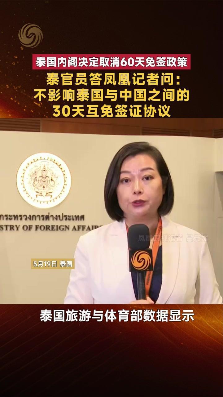 泰国内阁决定取消60天免签政策 不影响与中国30天互免签证协议