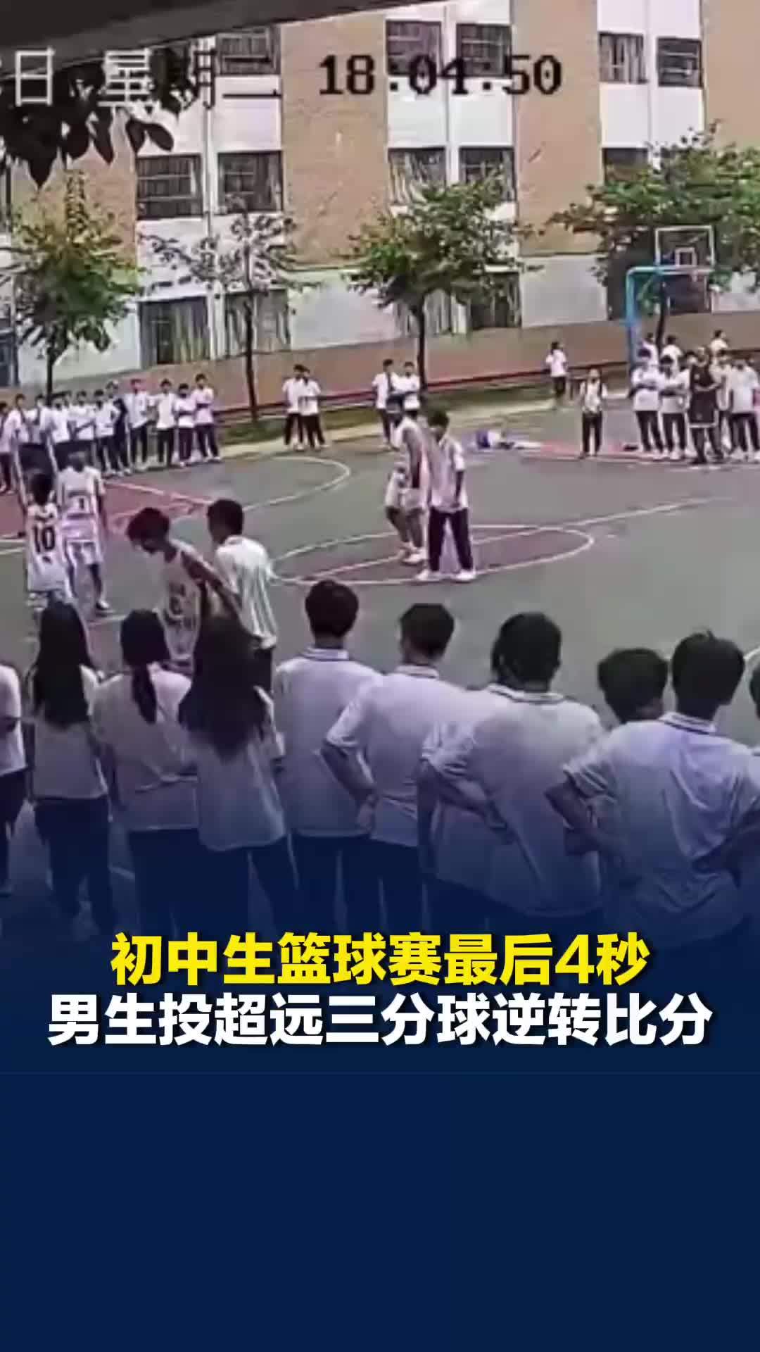 燃爆全场！初中生篮球赛最后4秒，男生从后场投中超远三分球，逆转比分翻盘