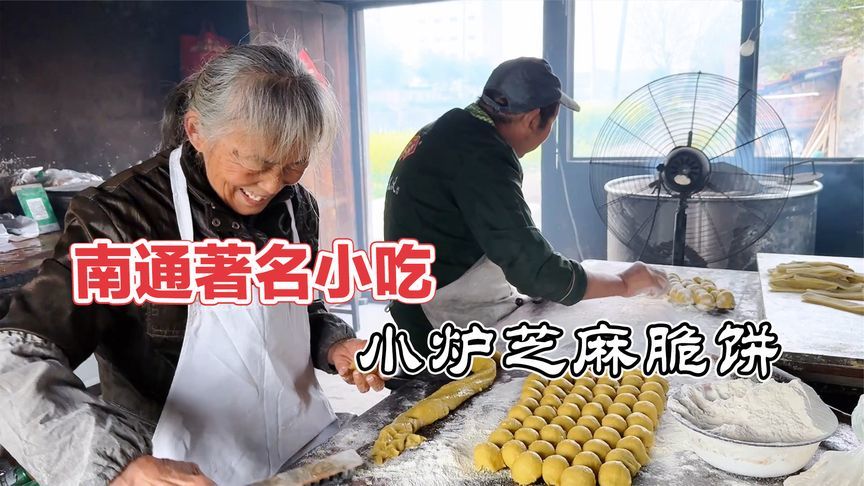 南通老夫妻三代祖传做芝麻脆饼，每天做16小时，无人接班即将失传