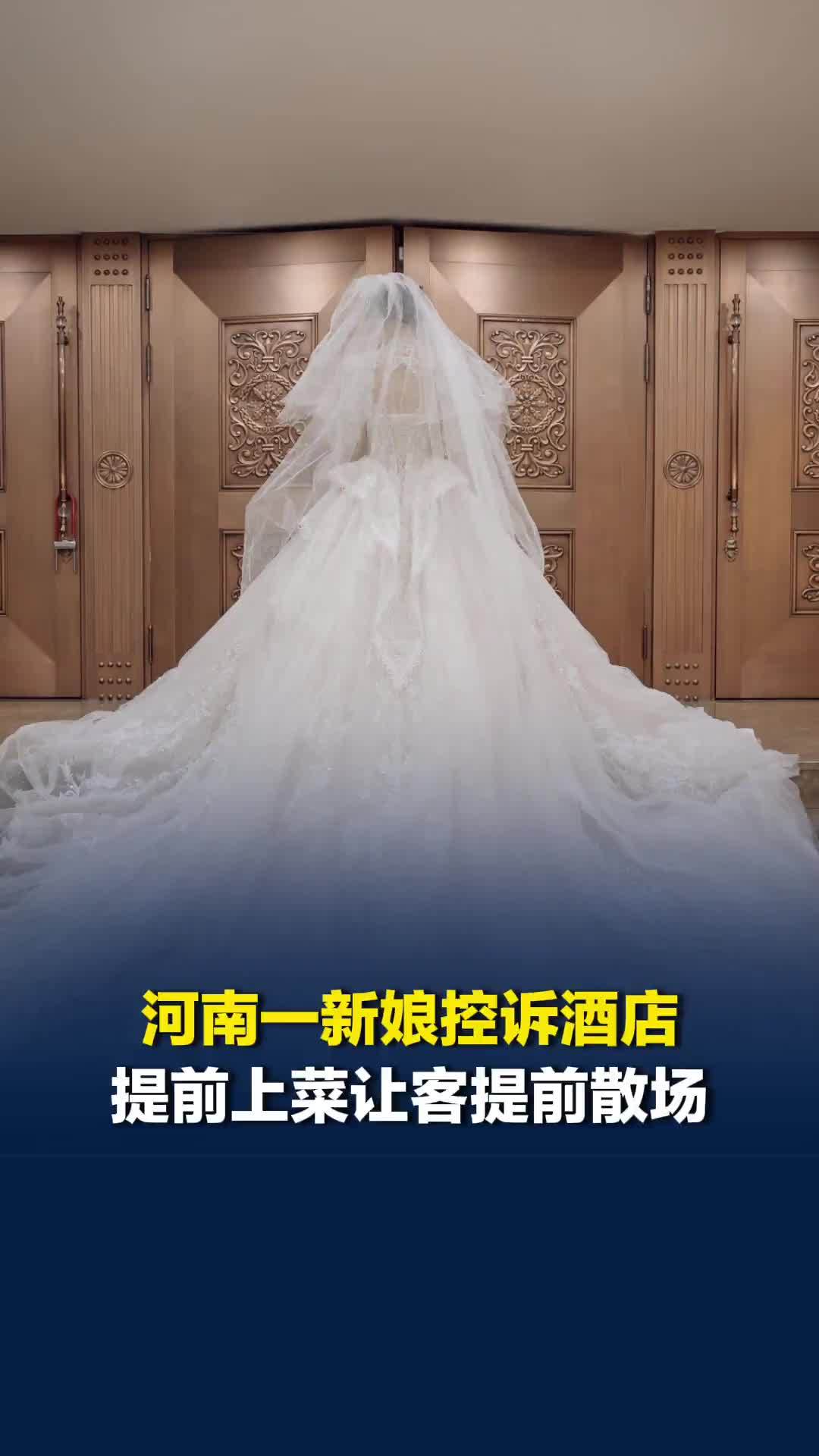 河南一新娘控诉酒店提前上菜，导致仪式还没结束宾客就散场了