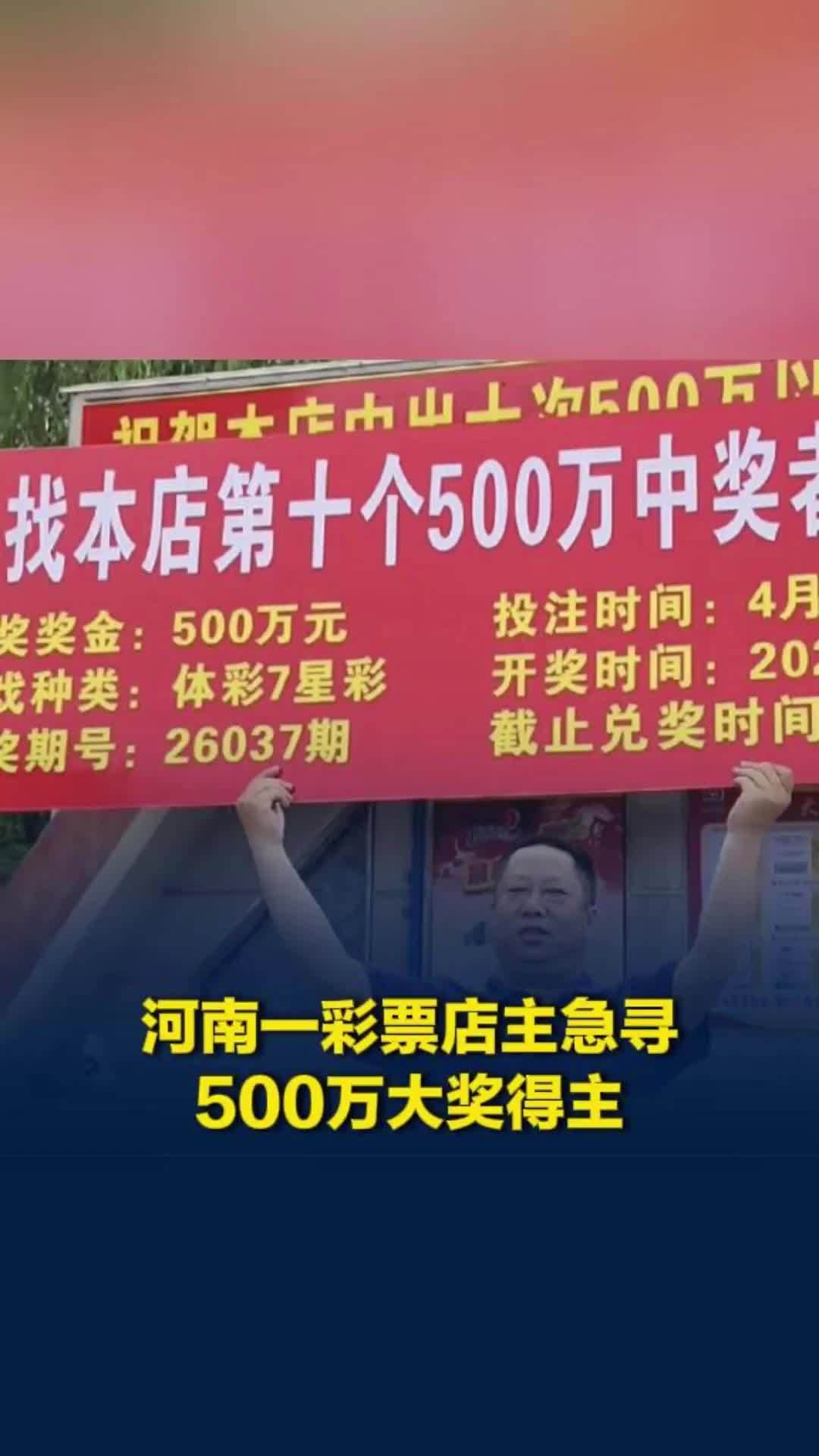 河南一​彩票店主急寻500万大奖得主，距兑奖时间仅剩15天