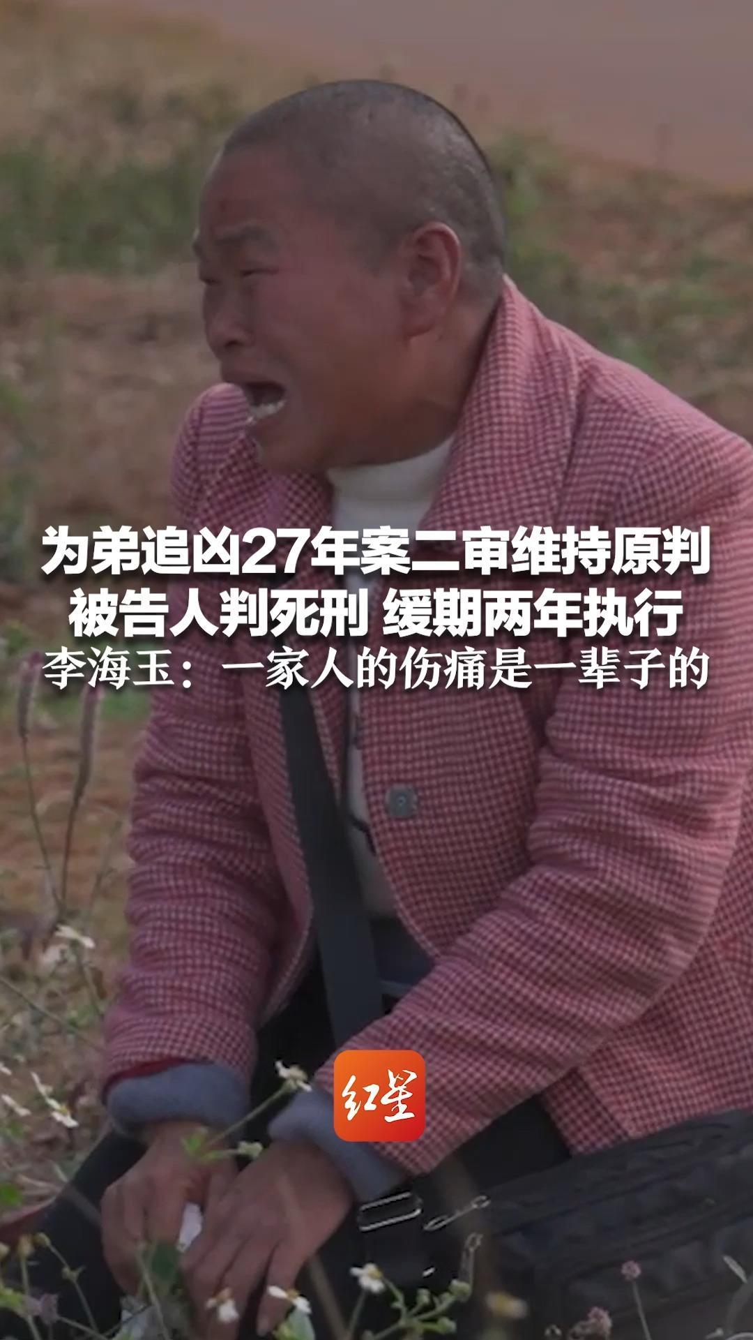 为弟追凶27年案二审维持原判 被告人判死刑 缓期两年执行 李海玉：一家人的伤痛是一辈子的 将去弟弟坟前告知结果