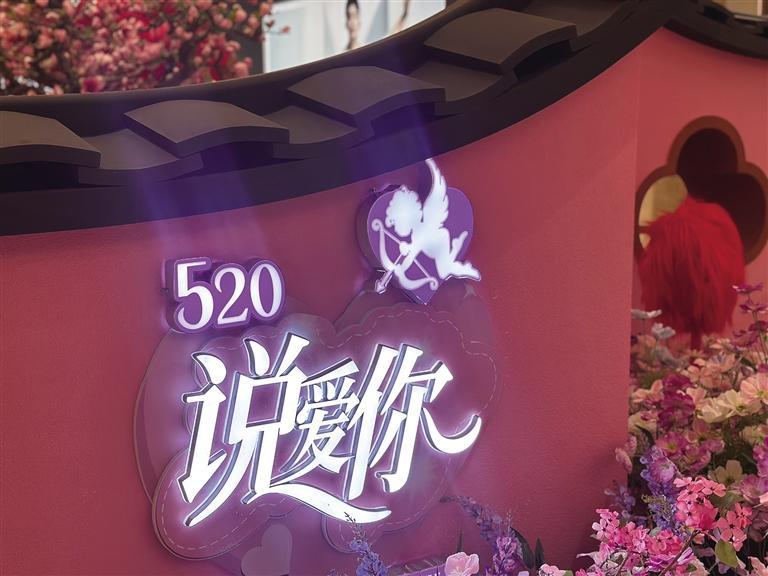 商场里的“520”装饰