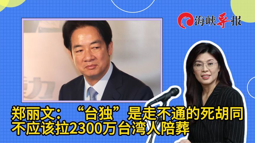 郑丽文：“台独”是走不通的死胡同，不应该拉2300万台湾人陪葬