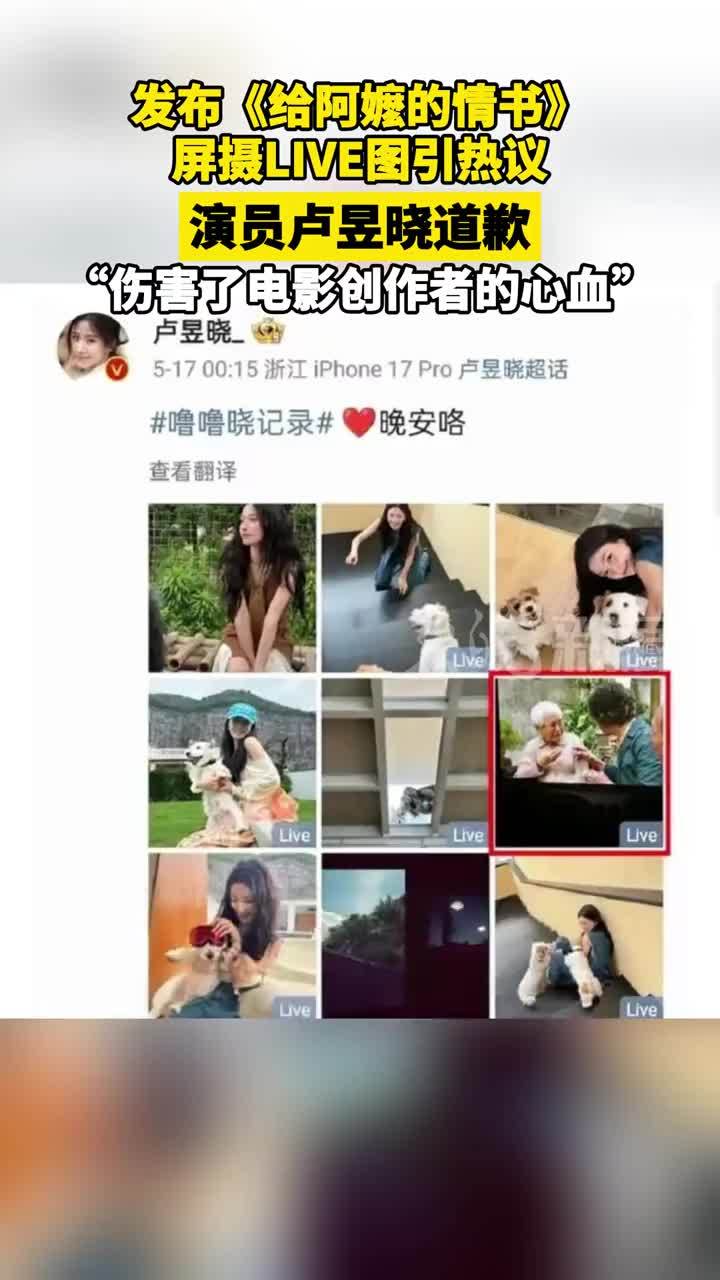 发布《给阿嬷的情书》屏摄LIVE图引热议 演员卢昱晓道歉“伤害了电影创作者的心血”