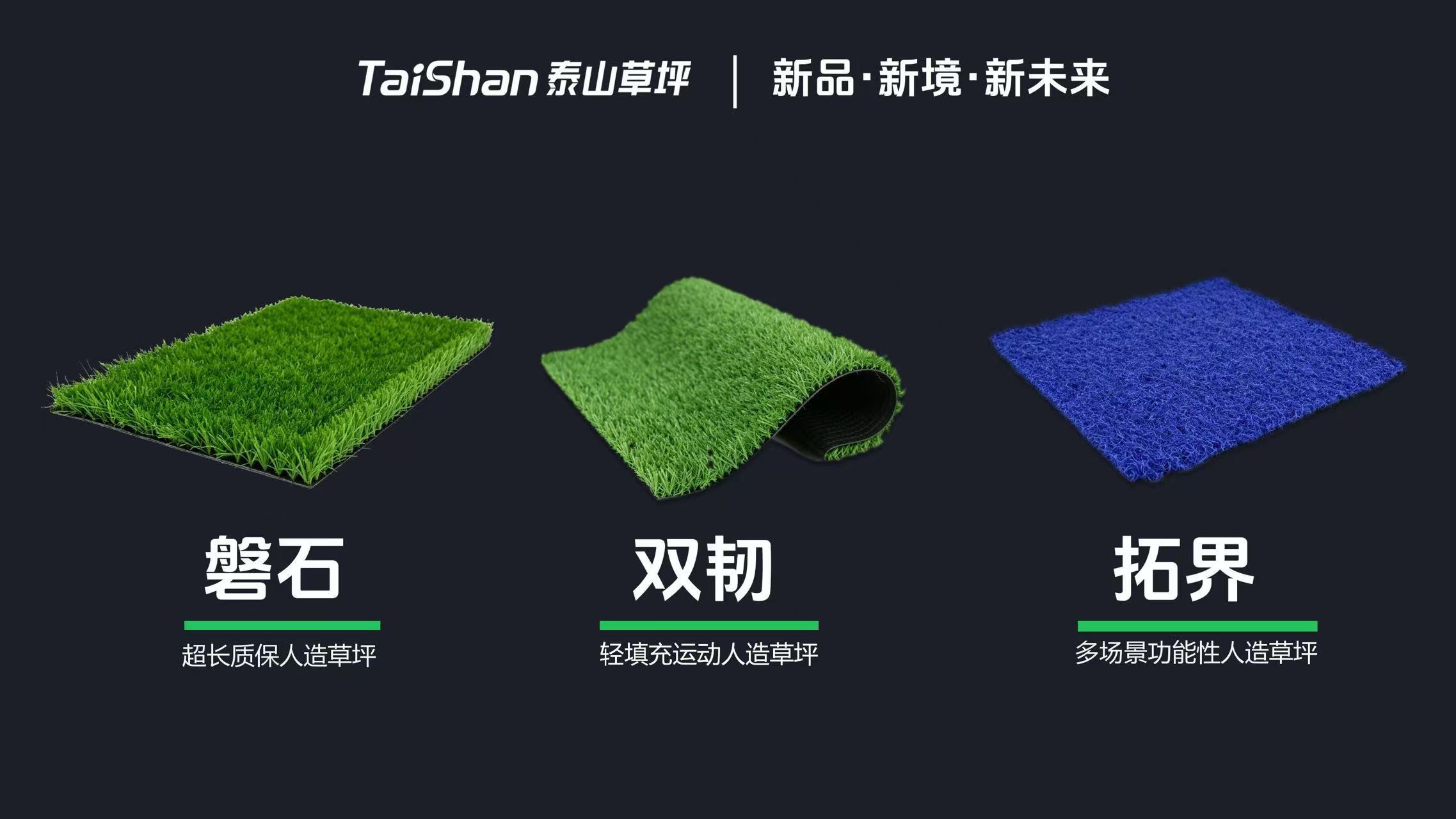 第43届体博会启幕 泰山草坪发布三大系列人造草坪新品