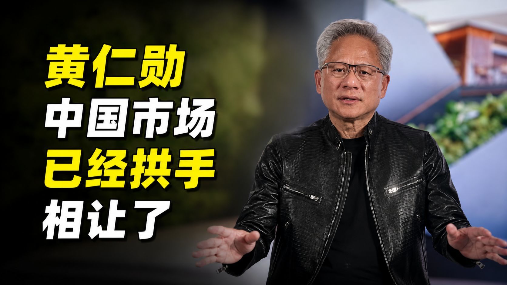 黄仁勋：中国市场我们已经拱手相让了