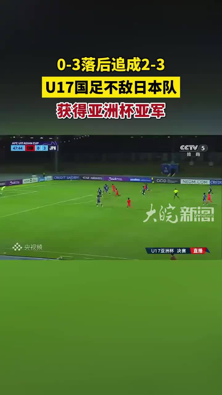 0-3落后追成2-3 U17国足不敌日本队 获得亚洲杯亚军