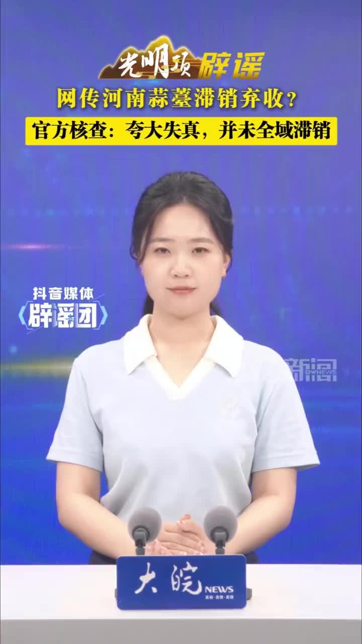 网传河南蒜薹滞销弃收？官方核查：夸大失真，并未全域滞销#媒体辟谣团 最近，网上流传着“河南杞县蒜薹滞销、农户弃收”的说法，甚至有人说“买五斤发十斤”“免费抽蒜薹，想拿多少拿多少”，引发了不少人的关注