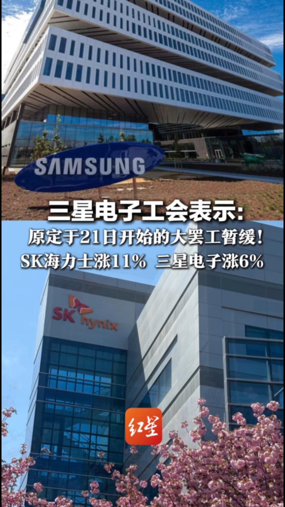 三星电子工会表示：原定于21日开始的大罢工暂缓！今日韩股熔断后继续上涨 SK海力士涨11% 三星电子涨6%