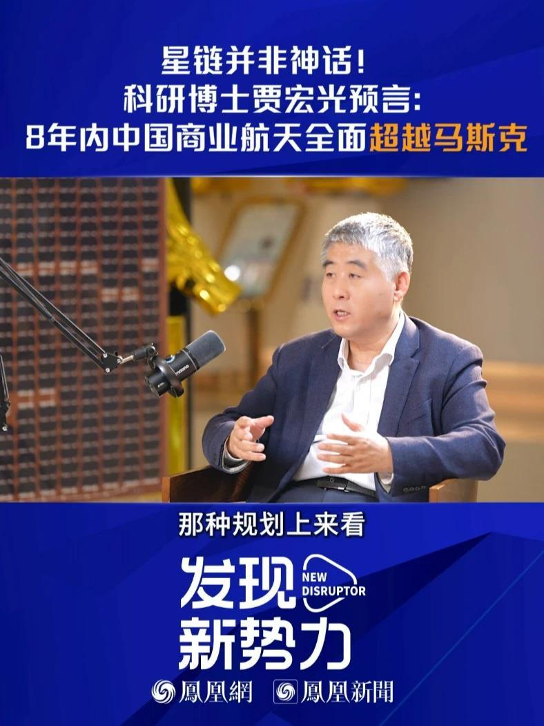 星链并非神话！科研博士贾宏光预言：8 年内中国商业航天全面超越马斯克 #科研博士称星链并非神话    #专家称8年内中国商业航天超越马斯克  #凤凰网财经《发现新势力》