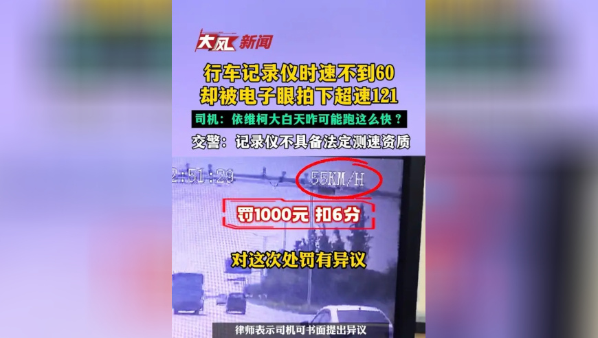 行车记录仪时速不到60，被电子眼拍超速121；司机：依维柯大白天咋可能跑这么快？交警：记录仪不具备法定测速资质