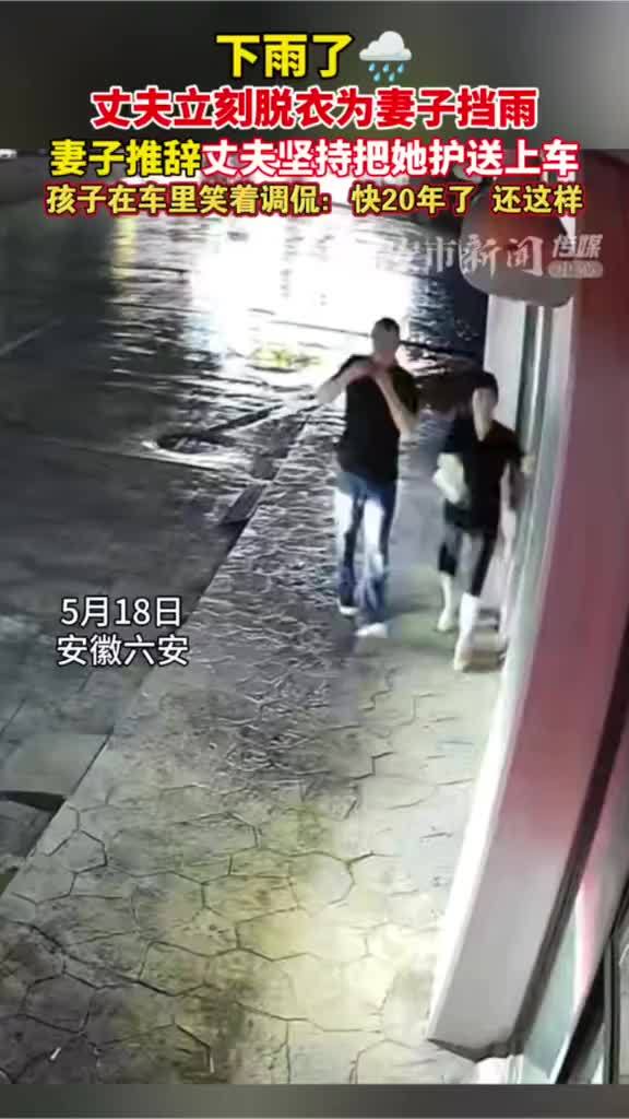 夫妻出门遇雨男子脱衣为妻挡雨
