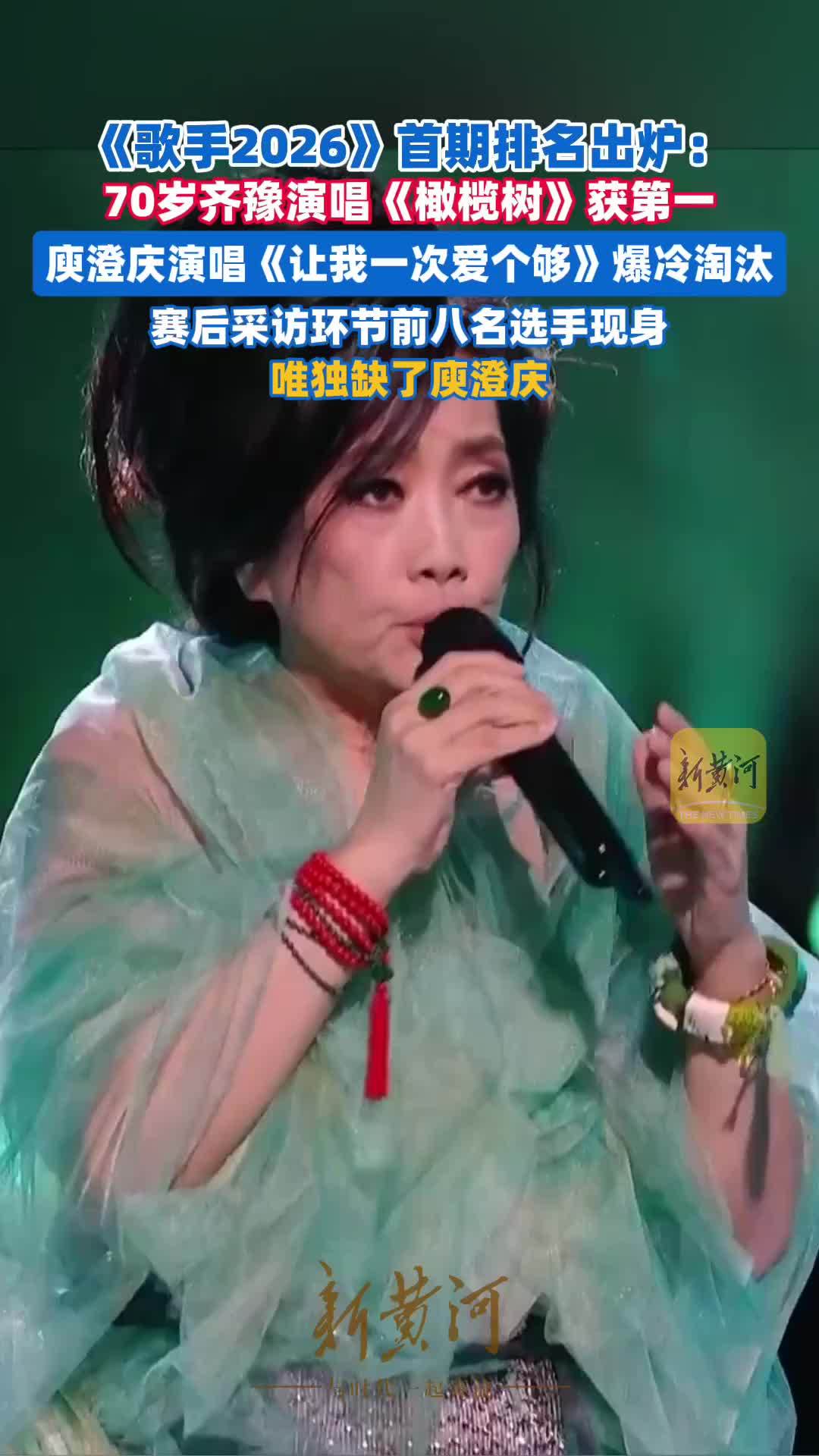 《歌手2026》首期排名出炉：70岁齐豫获第一，庾澄庆意外爆冷第九名被淘汰