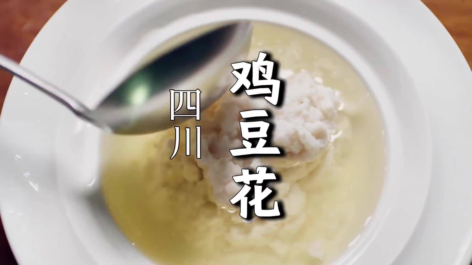 这是全国只有在四川才能吃到的鸡，形似豆花，却不含一粒豆子