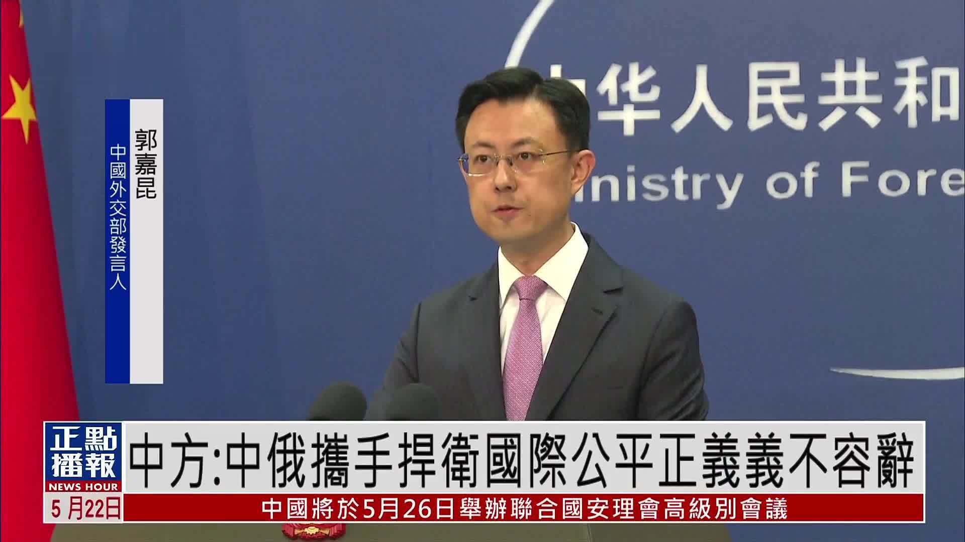 中国外交部：中俄携手捍卫国际公平正义义不容辞