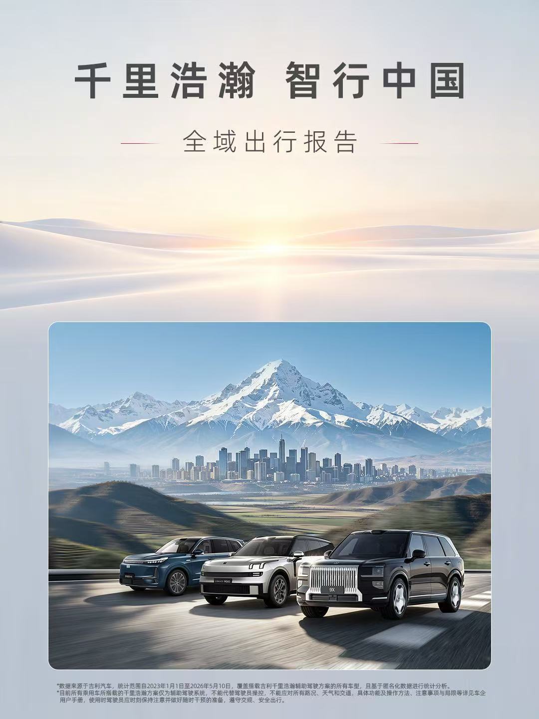 吉利千里浩瀚发布出行报告:一年辅助驾驶里程增215%