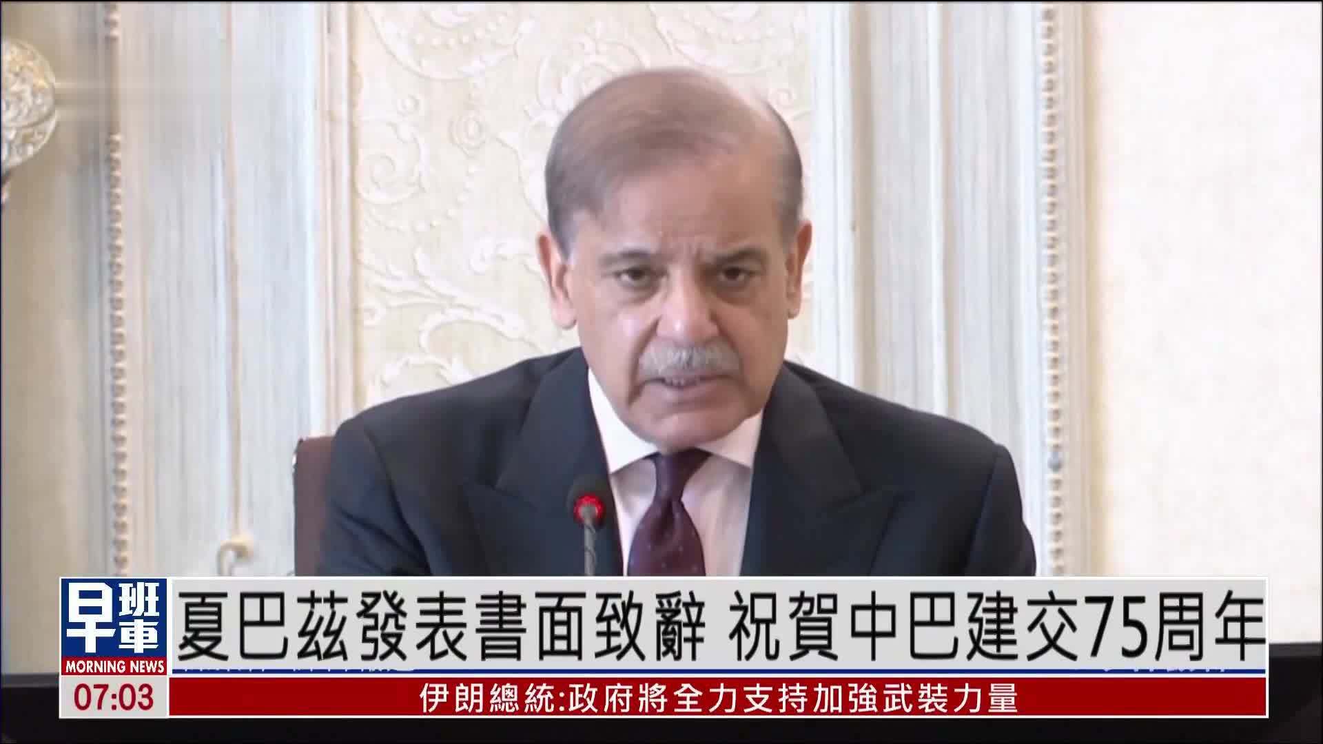 巴基斯坦总理夏巴兹发表书面致辞 祝贺中巴建交75周年