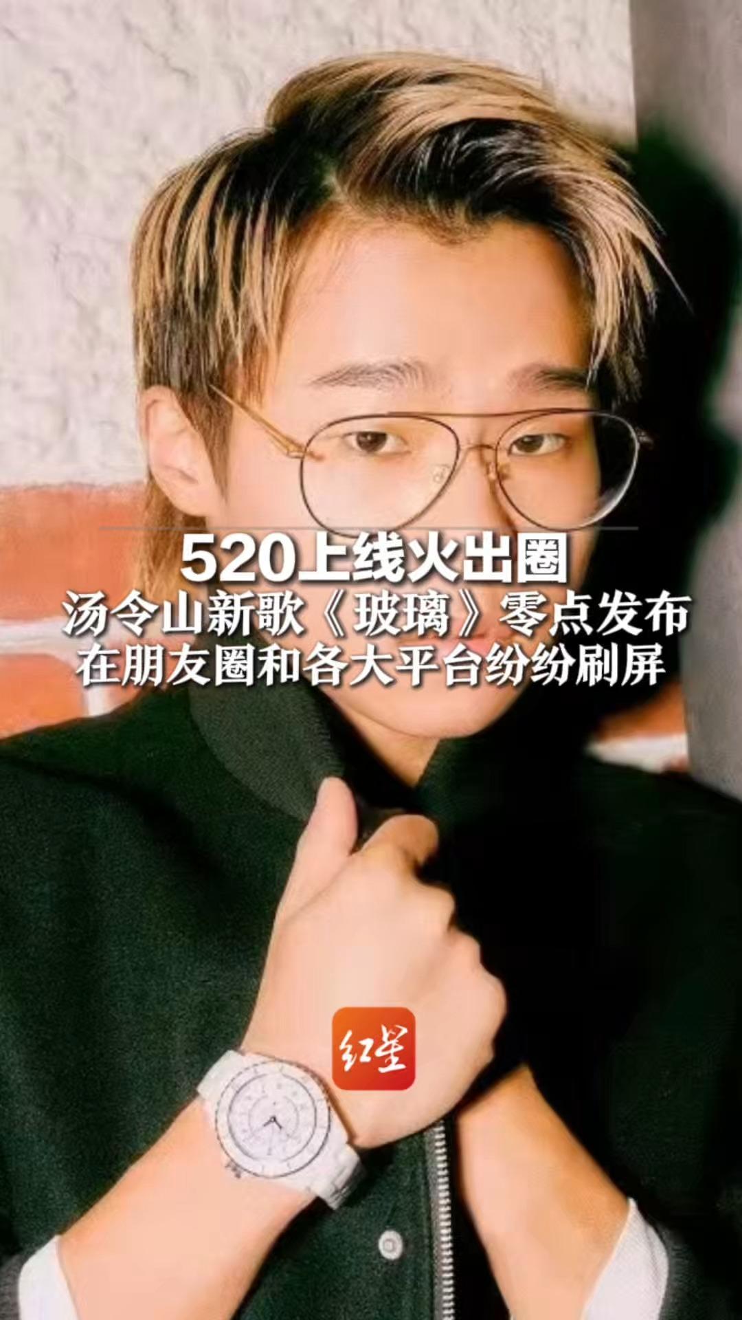 520上线火出圈，汤令山新歌《玻璃》零点发布，在朋友圈和各大平台纷纷刷屏，音乐平台收藏量破100万 评论超10万条520上线即爆火